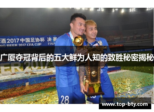 广厦夺冠背后的五大鲜为人知的致胜秘密揭秘