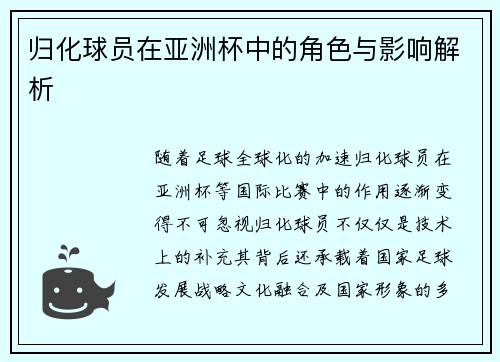 归化球员在亚洲杯中的角色与影响解析