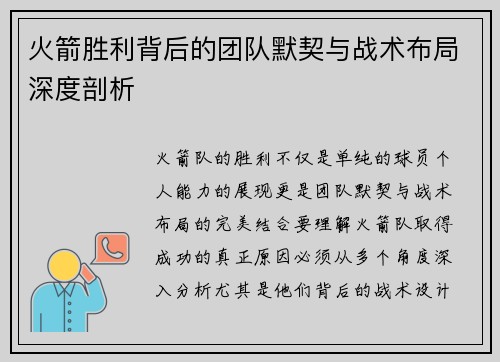 火箭胜利背后的团队默契与战术布局深度剖析