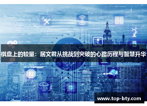 棋盘上的较量：居文君从挑战到突破的心路历程与智慧升华