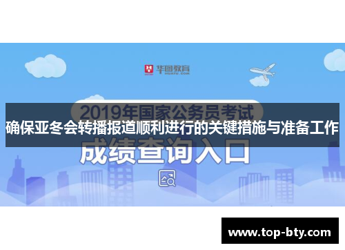 确保亚冬会转播报道顺利进行的关键措施与准备工作
