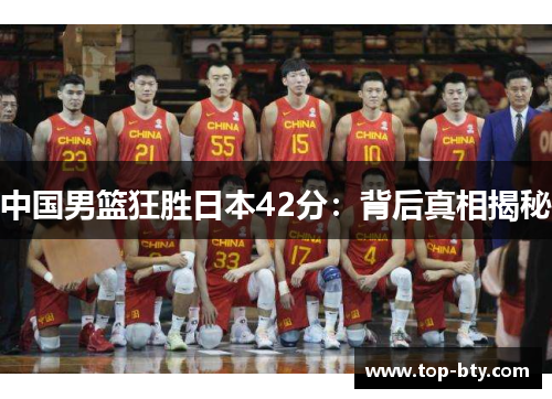 中国男篮狂胜日本42分：背后真相揭秘