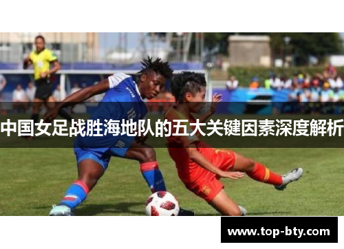 中国女足战胜海地队的五大关键因素深度解析