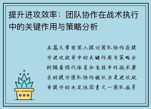 提升进攻效率：团队协作在战术执行中的关键作用与策略分析