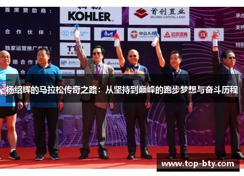 杨绍辉的马拉松传奇之路：从坚持到巅峰的跑步梦想与奋斗历程