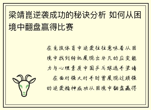 梁靖崑逆袭成功的秘诀分析 如何从困境中翻盘赢得比赛
