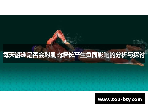 每天游泳是否会对肌肉增长产生负面影响的分析与探讨