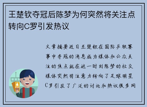 王楚钦夺冠后陈梦为何突然将关注点转向C罗引发热议