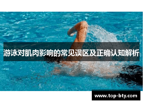 游泳对肌肉影响的常见误区及正确认知解析