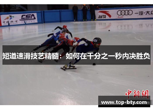 短道速滑技艺精髓：如何在千分之一秒内决胜负