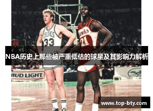 NBA历史上那些被严重低估的球星及其影响力解析