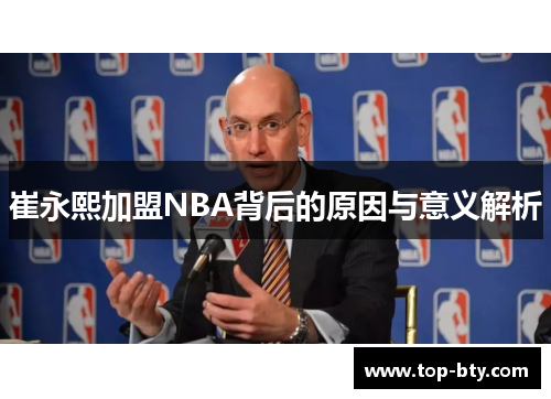 崔永熙加盟NBA背后的原因与意义解析
