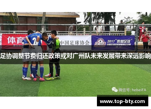 足协调整节费归还政策或对广州队未来发展带来深远影响