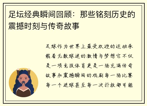足坛经典瞬间回顾：那些铭刻历史的震撼时刻与传奇故事