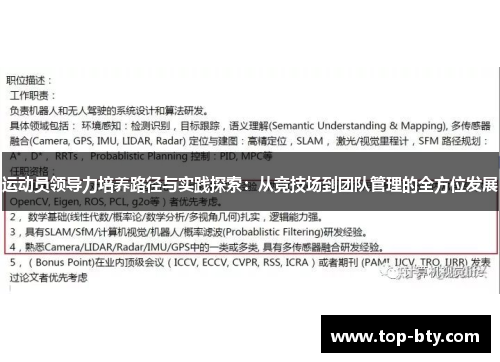 运动员领导力培养路径与实践探索：从竞技场到团队管理的全方位发展