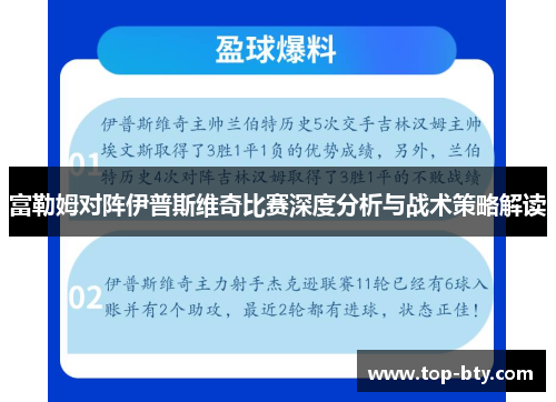 富勒姆对阵伊普斯维奇比赛深度分析与战术策略解读