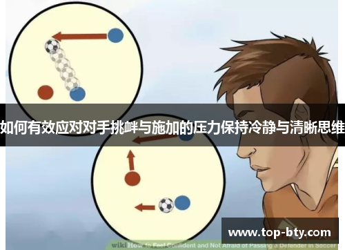 如何有效应对对手挑衅与施加的压力保持冷静与清晰思维