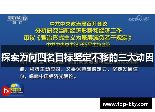 探索为何四名目标坚定不移的三大动因