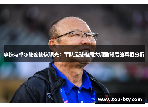 李铁与卓尔秘密协议曝光：军队足球格局大调整背后的真相分析