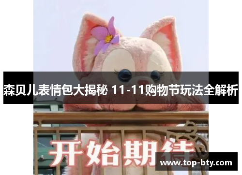 森贝儿表情包大揭秘 11-11购物节玩法全解析