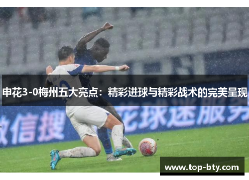 申花3-0梅州五大亮点：精彩进球与精彩战术的完美呈现