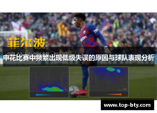 申花比赛中频繁出现低级失误的原因与球队表现分析