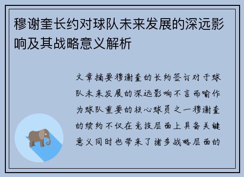穆谢奎长约对球队未来发展的深远影响及其战略意义解析
