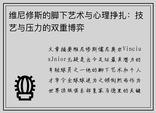 维尼修斯的脚下艺术与心理挣扎：技艺与压力的双重博弈