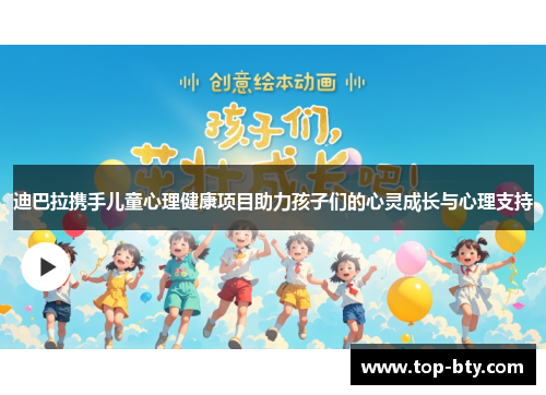 迪巴拉携手儿童心理健康项目助力孩子们的心灵成长与心理支持