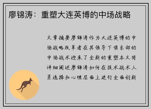 廖锦涛：重塑大连英博的中场战略
