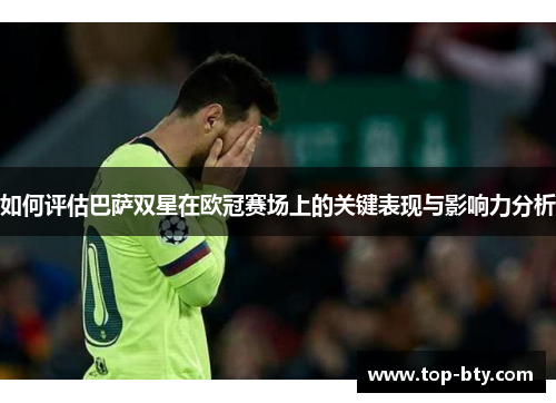 如何评估巴萨双星在欧冠赛场上的关键表现与影响力分析
