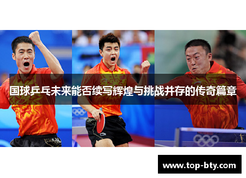 国球乒乓未来能否续写辉煌与挑战并存的传奇篇章