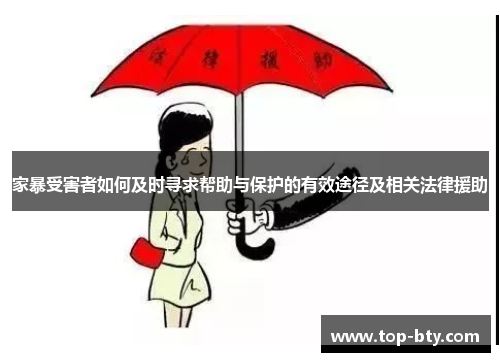 家暴受害者如何及时寻求帮助与保护的有效途径及相关法律援助