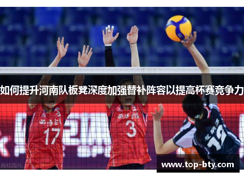 如何提升河南队板凳深度加强替补阵容以提高杯赛竞争力