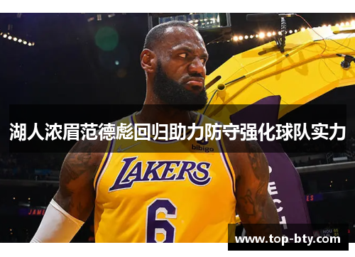 湖人浓眉范德彪回归助力防守强化球队实力