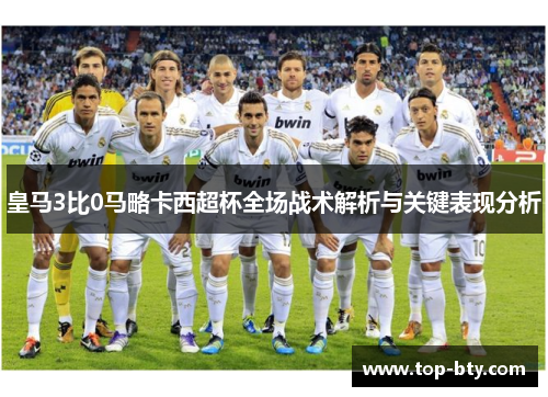 皇马3比0马略卡西超杯全场战术解析与关键表现分析