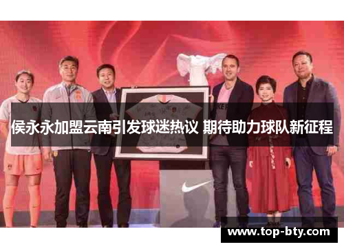 侯永永加盟云南引发球迷热议 期待助力球队新征程