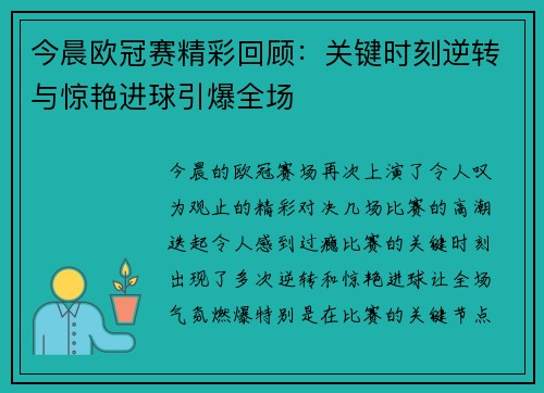 今晨欧冠赛精彩回顾：关键时刻逆转与惊艳进球引爆全场