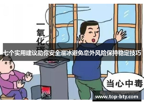 七个实用建议助你安全溜冰避免意外风险保持稳定技巧