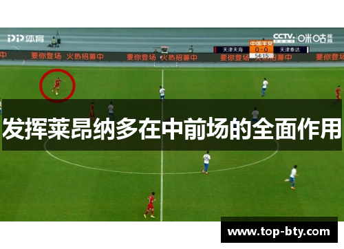 发挥莱昂纳多在中前场的全面作用