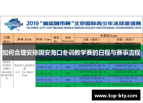 如何合理安排国安海口冬训教学赛的日程与赛事流程