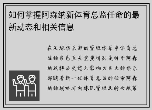 如何掌握阿森纳新体育总监任命的最新动态和相关信息