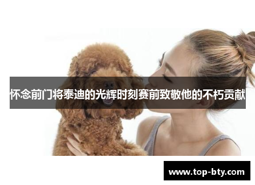 怀念前门将泰迪的光辉时刻赛前致敬他的不朽贡献