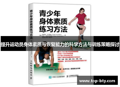提升运动员身体素质与恢复能力的科学方法与训练策略探讨