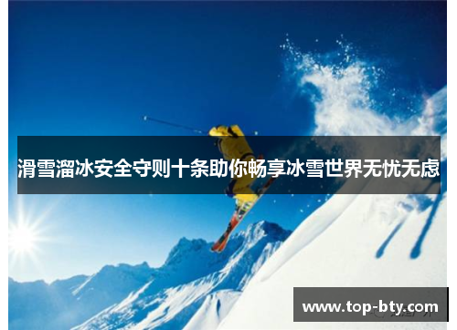 滑雪溜冰安全守则十条助你畅享冰雪世界无忧无虑