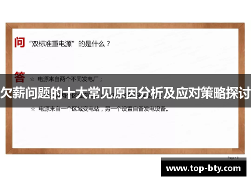欠薪问题的十大常见原因分析及应对策略探讨