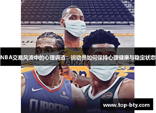NBA交易风波中的心理调适：运动员如何保持心理健康与稳定状态