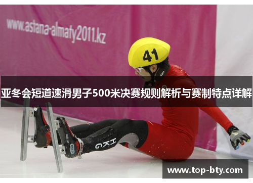 亚冬会短道速滑男子500米决赛规则解析与赛制特点详解