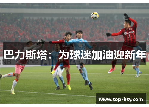 巴力斯塔：为球迷加油迎新年