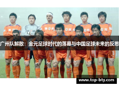 广州队解散：金元足球时代的落幕与中国足球未来的反思